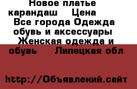 Новое платье - карандаш  › Цена ­ 800 - Все города Одежда, обувь и аксессуары » Женская одежда и обувь   . Липецкая обл.